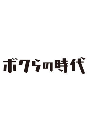 watch-Bokura no jidai (TV Series 2007– ) 2007