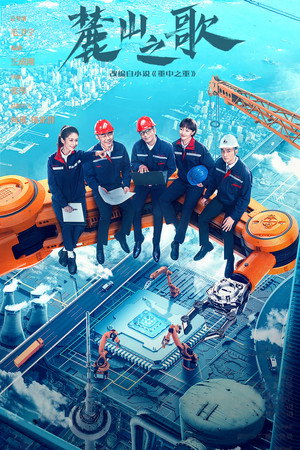 watch-Lu Shan Zhi Ge (TV Series 2022) 2022
